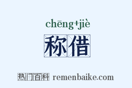 称借是什么意思的图片
